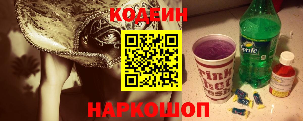 Кодеиновый сироп Lean Purple Drank Новоалександровск